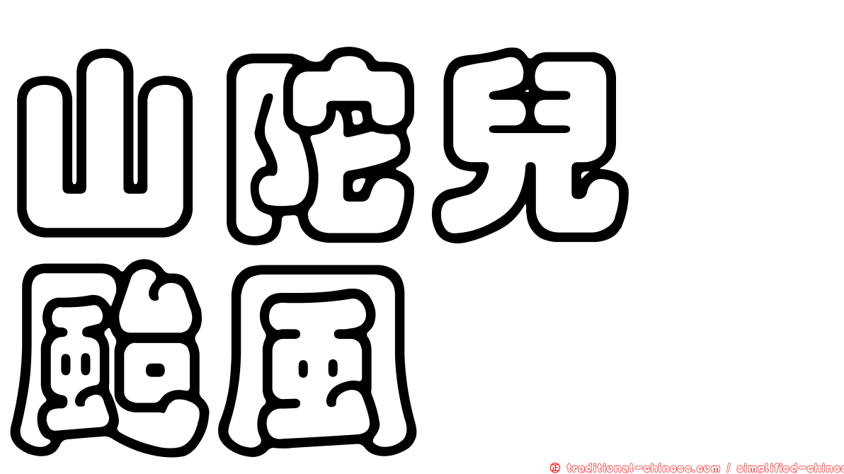 山陀兒　颱風